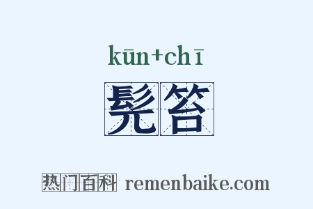 髡笞是什么意思的图片